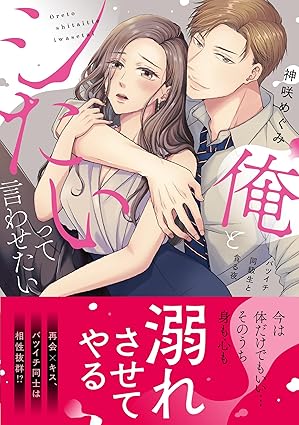 ラブきゅんcomic『俺とシたいって言わせたい～バツイチ同級生と貪る夜～』発売記念フェア