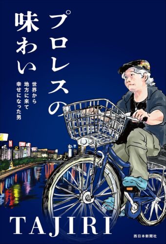「プロレスの味わい　世界から地方に来て幸せになった男」発売記念フェア