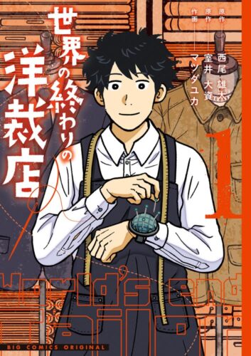 【原作： 西尾雄太先生『世界の終わりの洋裁店』1巻 サイン本応募抽選販売】【2025/3/29(土)～4/2(水)23：59まで受付】