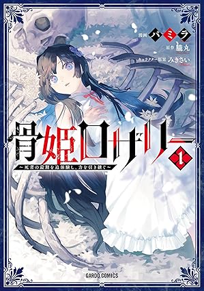 『骨姫ロザリー ～死者の最期を追体験し、力を引き継ぐ～』コミックス①巻＆文庫②巻 同時発売記念フェア