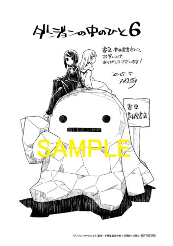 【限定ペーパー】ダンジョンの中のひと6巻