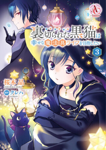 アリアンローズコミックス『裏切られた黒猫は幸せな魔法具ライフを目指したい 3』発売記念フェア