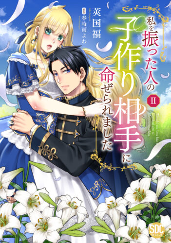 秋水デジタルコミックス『私を振った人の子作り相手に命ぜられましたⅡ』発売記念フェア