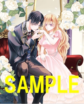 ASTRO COMICS『悪徳令嬢に転生したのに、まさかの求婚！？～手のひら返しの求婚はお断りします！～2』発売記念　七里 慧先生WEBサイン会