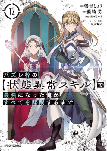 ガルドコミックス『ハズレ枠の【状態異常スキル】で最強になった俺がすべてを蹂躙するまで 12』発売記念フェア