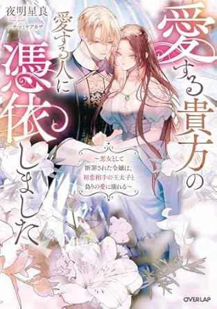 ロサージュノベルス『愛する貴方の愛する人に憑依しました　～悪女として断罪された令嬢は、初恋相手の王太子と偽りの愛に溺れる～』発売記念フェア
