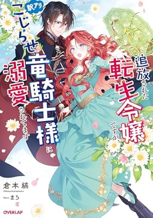 オーバーラップノベルスｆ『追放された転生令嬢ですが、訳アリこじらせ竜騎士様に溺愛されてます』発売記念フェア