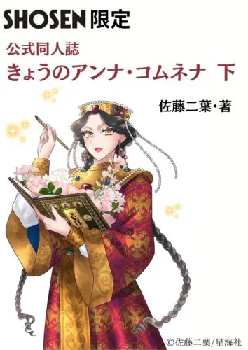 『きょうのアンナ・コムネナ』下巻