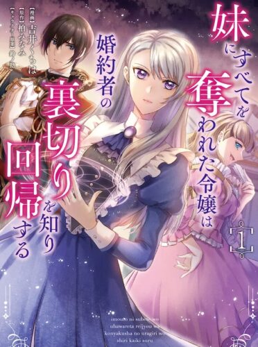PASH！コミックス『妹にすべてを奪われた令嬢は婚約者の裏切りを知り回帰する １』発売記念フェア